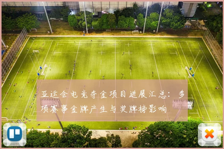 亚运会电竞夺金项目进展汇总：多项赛事金牌产生与奖牌榜影响