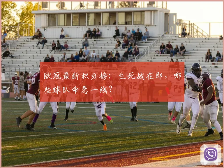 欧冠最新积分榜：生死战在即，哪些球队命悬一线？