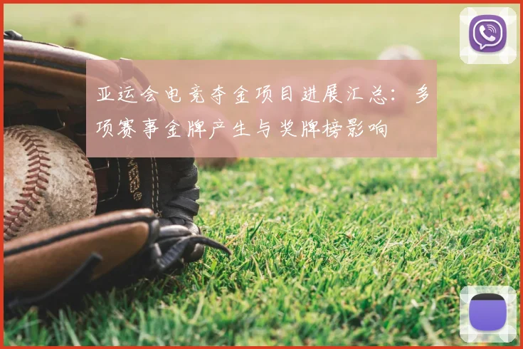 亚运会电竞夺金项目进展汇总：多项赛事金牌产生与奖牌榜影响