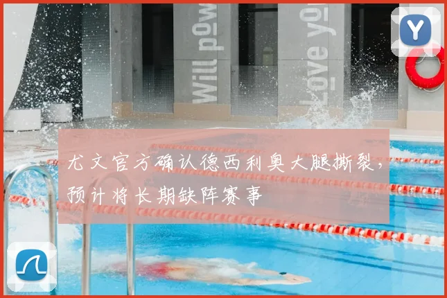 尤文官方确认德西利奥大腿撕裂，预计将长期缺阵赛事