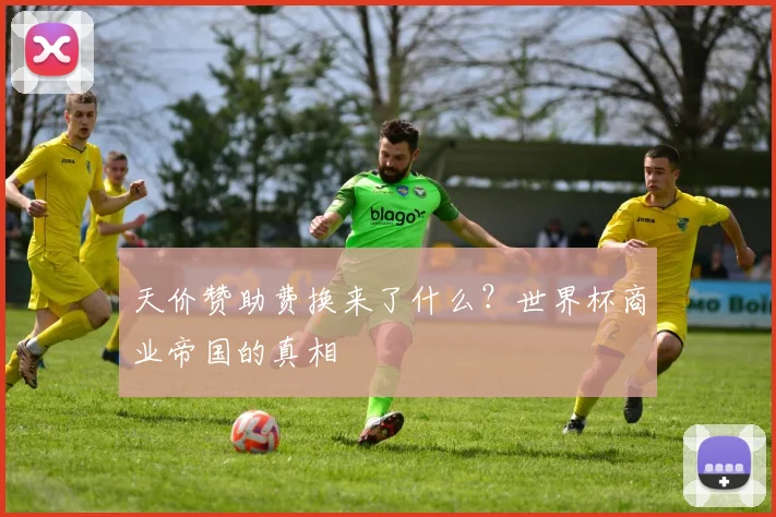 天价赞助费换来了什么？世界杯商业帝国的真相