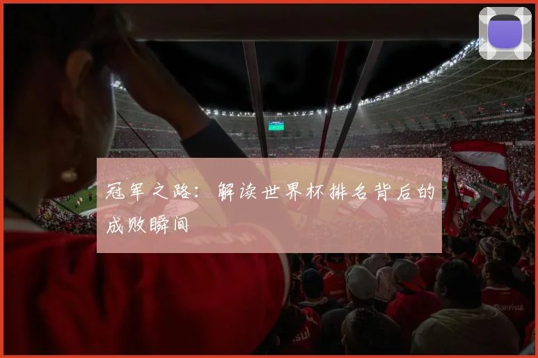 冠军之路：解读世界杯排名背后的成败瞬间
