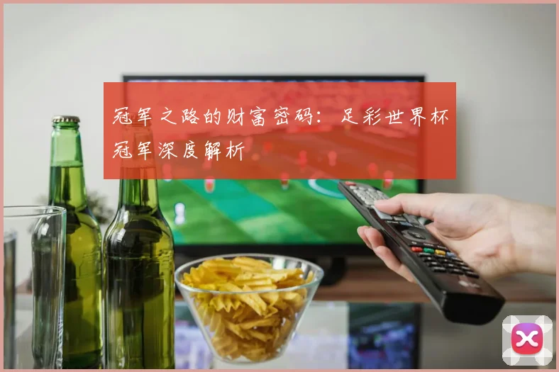 冠军之路的财富密码：足彩世界杯冠军深度解析