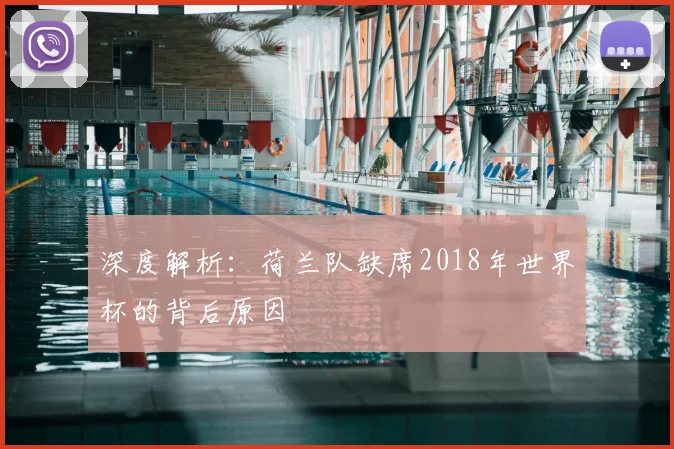 深度解析：荷兰队缺席2018年世界杯的背后原因