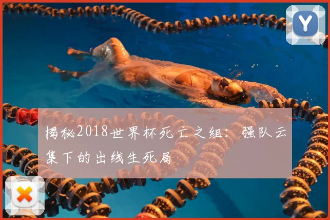 揭秘2018世界杯死亡之组：强队云集下的出线生死局