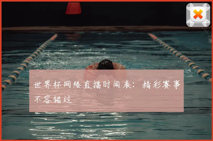 世界杯网络直播时间表：精彩赛事不容错过