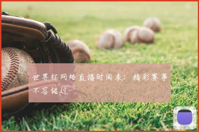 世界杯网络直播时间表：精彩赛事不容错过